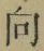 Chữ 向