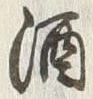 글자 酒