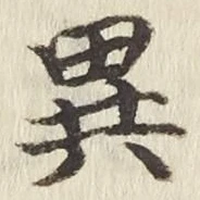 글자 異
