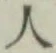 글자 人