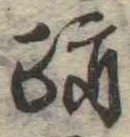 跡 위치 확인됨