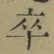Chữ 卒