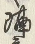 글자 意