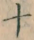 字十