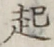 글자 起