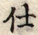 Đã định vị 仕