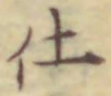 글자 仕