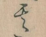 其の位置