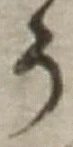 「う」字