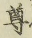 글자 尊