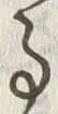 「事」字