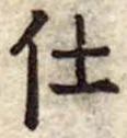 Đã định vị 仕