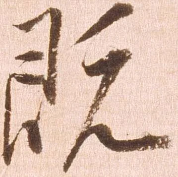 既の位置