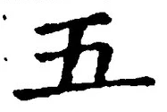 “五”字