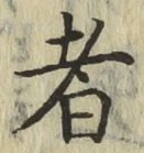 글자 者