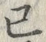 Chữ 已