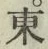 글자 東