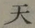 글자 天