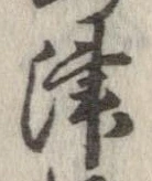 Đã định vị 津