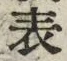 글자 表