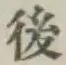 글자 後