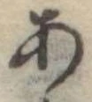 位置定マレル未定