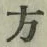 글자 方