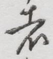 글자 者