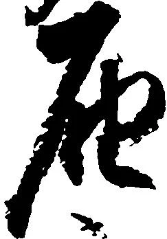 届の位置