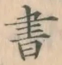 글자 書
