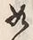 文字如