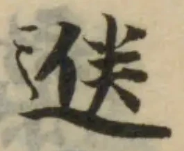 Đã định vị 𨓵