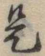 位置 確認된 是