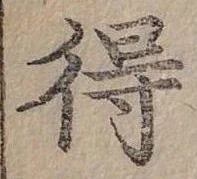 Đã định vị 得