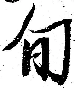 旬 위치 확인됨