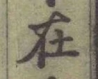 글자 在