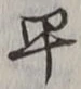 글자 早