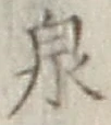 글자 泉
