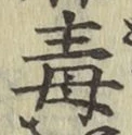 글자 毒