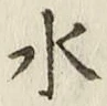 Character 水