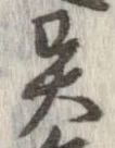 㐌定位異