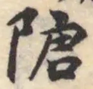 Đã định vị 䧜