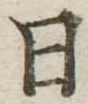 日の位置