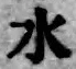 文字水