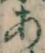 字あ