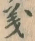 글자 義