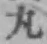 글자 丸