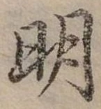 明 위치 확인됨