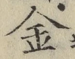 글자 金