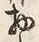 文字物